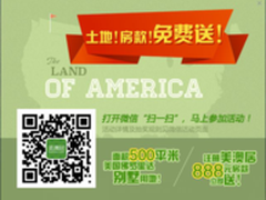 房产电商美澳居推500平土地免费送活动