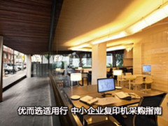 优而选适用行 中小企业复印机采购指南