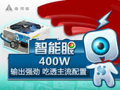 金河田智能眼400W输出强劲吃透主流配置