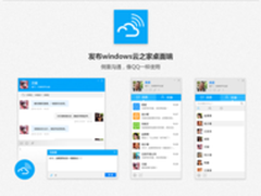 云之家重磅推出桌面端产品