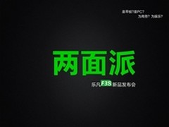 两面派乐凡F3S发布 引领Win8平板新标准