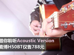 聆听Acoustic Version 麦博H50BT售788