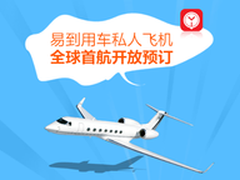 愚人节玩真心易到用车私人飞机开放预订