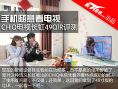 手机随意看电视 长虹CHiQ电视49Q1R评测