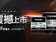 体验千倍速 东芝极至瞬速CF存储卡上市