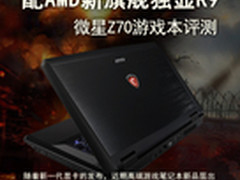 配AMD新旗舰独显R9 微星Z70游戏本评测