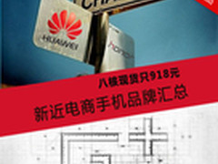 八核现货只918元 新近电商手机品牌汇总