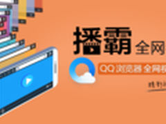 QQ浏览器突破视频APP瓶颈 5.1新版上线