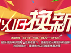 精彩继续酷乐视S系列LED投影机换购活动