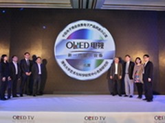 OLED显示技术规范发布 加速OLED TV普及