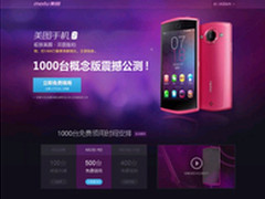 美图公司美图手机2概念版亮相 走时尚风