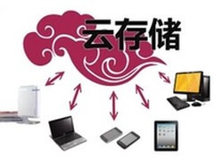 云存储风云再起 首个无限空间或将诞生