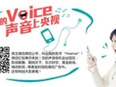 海信启动我的声音上央视愚人节发真红包
