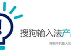 【走进搜狗】输入法的产品经 