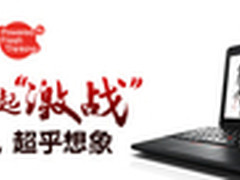 ThinkPad携手《激战2》 购机豪礼送不停