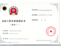 华平股份喜获安防工程企业一级资质