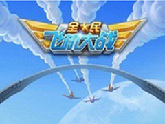 戴尔Venue平板电脑《全民飞机大战》
