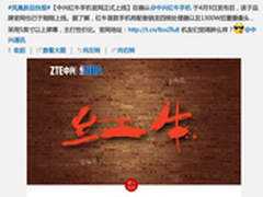 加入JDphone计划 中兴红牛手机即将发布