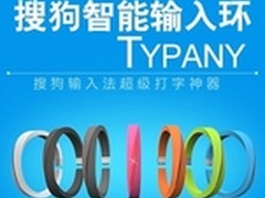 可穿戴输入法：搜狗极客情怀与未来畅想