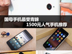 努比亚Z5Smini领衔 1500元人气手机推荐