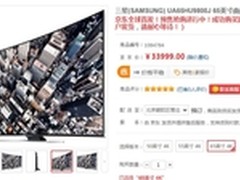 33999元 三星65英寸曲面4K电视预定中