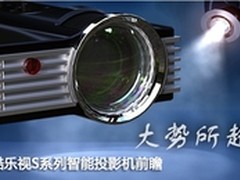 大势所趋 酷乐视S系列智能投影机前瞻