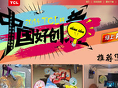 TCL杯“中国好创意”大赛开启