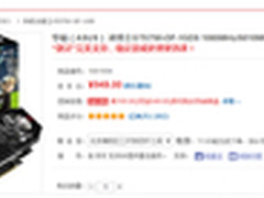 华硕冰骑士750游戏显卡京东售价949元