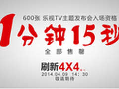 乐视TV 4月9日发布会门票1分15秒售罄