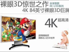 4K超高清裸眼3D文铭开创视觉体验新纪元