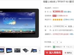 华硕变形平板ASUS TF701T 引爆生产力