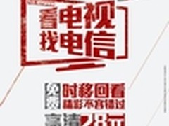 个性化家庭视听时代IPTV正流行