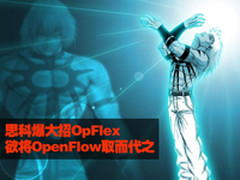 思科爆大招OpFlex欲将OpenFlow取而代之