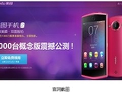 美图手机2开放试用首日 预约数破200万