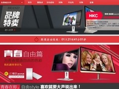 超值旗舰液晶领衔 HKC电商热销惊喜不停