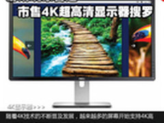 游戏玩家首选 市售4K超高清显示器搜罗