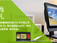 纤薄新风尚 戴尔新品送好礼