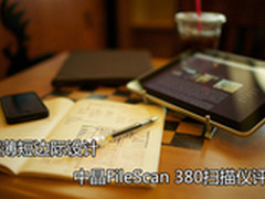 超薄短边际设计 中晶FileScan 380评测