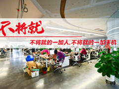 揭秘一加公司:从细节与精神炼铸不将就