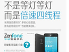 华硕ZenFone再曝多张海报
