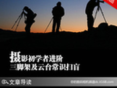 摄影初学者进阶 三脚架及云台常识扫盲