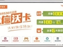 湖北联通微信沃卡将于本月9日发售