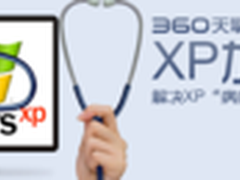XP今日停服 360保障后XP时代网络安全