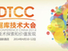 DTCC开幕在即 从用户调查透视数据市场