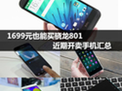 1699元也能买骁龙801 近期开卖手机汇总