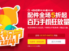 五折贩售抢什么？ 米粉节抢购攻略