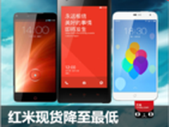 红米现货降至最低 本周淘宝销量TOP10