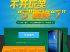 不开玩笑 OPPO “5要换7”明天正式开启