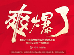 小米华为百万手机今日开抢 配件半价甩