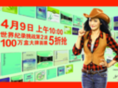 1号店挑战世界纪录 百万盒面膜明日开抢